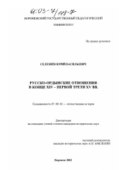 Диссертация по истории на тему 'Русско-ордынские отношения в конце XIV - первой трети XV вв.'
