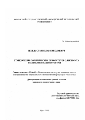 Диссертация по политологии на тему 'Становление политических приоритетов электората Республики Башкортостан'