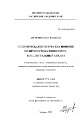 Диссертация по политологии на тему 'Политическая культура как понятие политической социологии: концептуальный анализ'