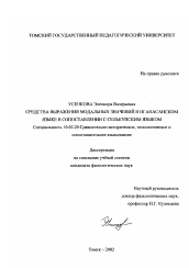 Диссертация по филологии на тему 'Средства выражения модальных значений в нганасанском языке в сопоставлении с селькупским языком'