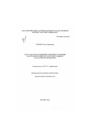 Диссертация по филологии на тему 'Этнокультурная специфика языкового сознания носителей английского и русского языков'