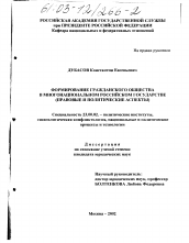 Диссертация по политологии на тему 'Формирование гражданского общества в многонациональном Российском государстве'