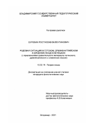 Диссертация по филологии на тему 'Родовая ситуация в готском, древнеанглийском и древнеисландском языках'