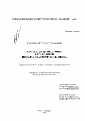 Диссертация по социологии на тему 'Концепция цивилизации в социологии Николая Ивановича Хлебникова'