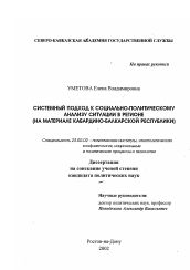 Диссертация по политологии на тему 'Системный подход к социально-политическому анализу ситуации в регионе'