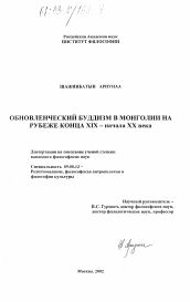 Диссертация по философии на тему 'Обновленческий буддизм в Монголии на рубеже конца XIX - начала XX века'