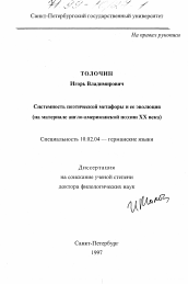 Диссертация по филологии на тему 'Системность поэтической метафоры и ее эволюция'