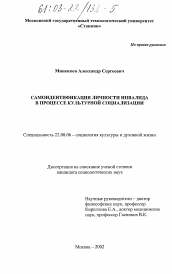 Диссертация по социологии на тему 'Самоидентификация личности инвалида в процессе культурной социализации'