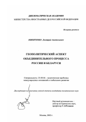 Диссертация по политологии на тему 'Геополитический аспект объединительного процесса России и Беларуси'