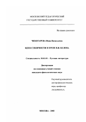 Диссертация по филологии на тему 'Идея соборности в прозе В. И. Белова'