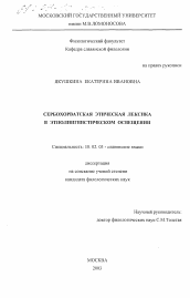 Диссертация по филологии на тему 'Сербохорватская этическая лексика в этнолингвистическом освещении'