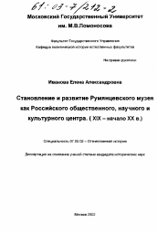 Диссертация по истории на тему 'Становление и развитие Румянцевского музея как Российского общественного, научного и культурного центра, XIX - начало XX вв.'