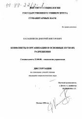 Диссертация по социологии на тему 'Конфликты в организации и основные пути их разрешения'