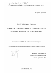 Диссертация по истории на тему 'Городское самоуправление на Северном Кавказе во второй половине XIX - начале XX века'