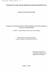 Диссертация по социологии на тему 'Социально-экономический механизм влияния подготовки кадров на качество трудовой жизни'