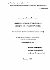 Диссертация по истории на тему 'Общественная жизнь Западной Сибири в середине 50-х - начале 60-х гг. XIX века'