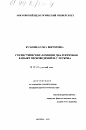 Диссертация по филологии на тему 'Стилистические функции диалектизмов в языке Н. С. Лескова'