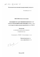 Диссертация по истории на тему 'Эволюция государственной политики СССР в области народного образования в 50 - 80-е гг. ХХ в.'