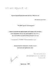 Диссертация по истории на тему 'Советская исправительно-трудовая политика и особенности ее реализации в 1945 - 1970-е гг.'