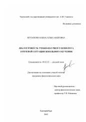 Диссертация по филологии на тему 'Диалогичность учебно-научного монолога в речевой ситуации школьного обучения'