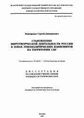 Диссертация по истории на тему 'Становление миротворческой деятельности России в зонах этнополитических конфликтов на территории СНГ'