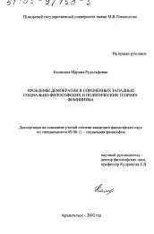 Диссертация по философии на тему 'Проблемы демократии в современных западных социально-философских и политических теориях феминизма'