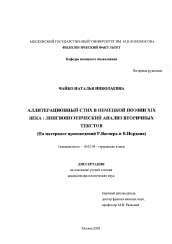 Диссертация по филологии на тему 'Аллитерационный стих в немецкой поэзии XIX в.'