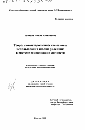 Диссертация по социологии на тему 'Теоретико-методологические основы использования "Паблик рилейшнз" в системе социализации личности'