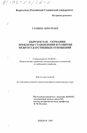 Диссертация по политологии на тему 'Кыргызстан - Германия'