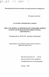 Диссертация по филологии на тему 'Образ человека в творческом сознании Андрея Белого'