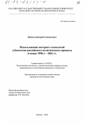 Диссертация по политологии на тему 'Использование интернет-технологий субъектами российского политического процесса в конце 1990-х - 2001 гг.'