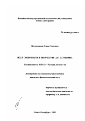Диссертация по филологии на тему 'Идея соборности в творчестве А. С. Хомякова'