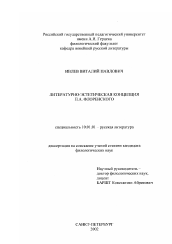 Диссертация по филологии на тему 'Литературно-эстетическая концепция П. А. Флоренского'