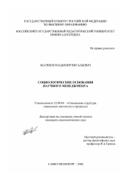 Диссертация по социологии на тему 'Социологические основания научного менеджмента'