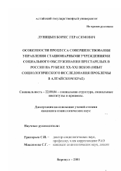 Диссертация по социологии на тему 'Особенности процесса совершенствования управления стационарными учреждениями социального обслуживания престарелых в России на рубеже XX-XXI веков'