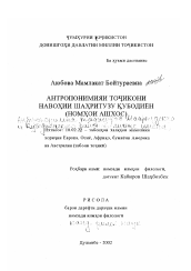 Диссертация по филологии на тему 'Антропонимия таджиков Шаарутзского и Кубодиёнского районов'