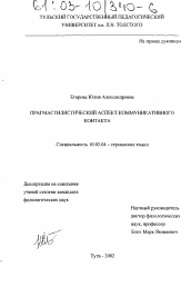 Диссертация по филологии на тему 'Прагмастилистический аспект коммуникативного контакта'