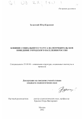 Диссертация по социологии на тему 'Влияние социального статуса на потребительское поведение городского населения России'