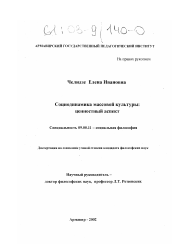 Диссертация по философии на тему 'Социодинамика массовой культуры: ценностный аспект'