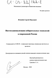 Диссертация по социологии на тему 'Институционализация избирательных технологий в современной России'