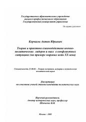 Диссертация по политологии на тему 'Теория и практика взаимодействия военно-политических лидеров и масс в конфликтных ситуациях'