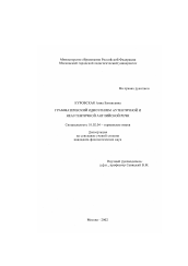 Диссертация по филологии на тему 'Грамматический идиоэтнизм аутентичной и неаутентичной английской речи'