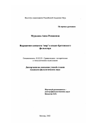 Диссертация по филологии на тему 'Выражение концепта "мир" в языке бретонского фольклора'