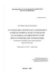 Диссертация по филологии на тему 'Исследование современного содержания и развития терминов литературоведения'