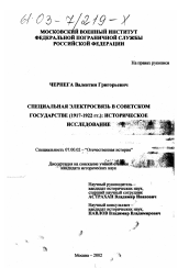 Диссертация по истории на тему 'Специальная электросвязь в советском государстве (1917-1922 гг. )'