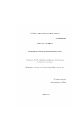 Диссертация по филологии на тему 'Реконструкция падежной системы праалтайского языка'