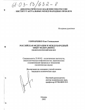 Диссертация по политологии на тему 'Российская Федерация и международный опыт федерализма'