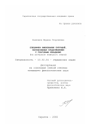 Диссертация по филологии на тему 'Специфика именования ситуаций, обозначаемых предложениями с глаголами обладания'