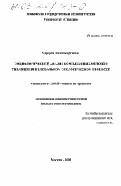 Диссертация по социологии на тему 'Социологический анализ комплексных методов управления в глобальном экологическом процессе'