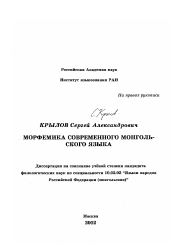 Диссертация по филологии на тему 'Морфемика современного монгольского языка'